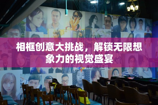 相框創(chuàng)意大挑戰(zhàn)，解鎖無限想象力的視覺盛宴