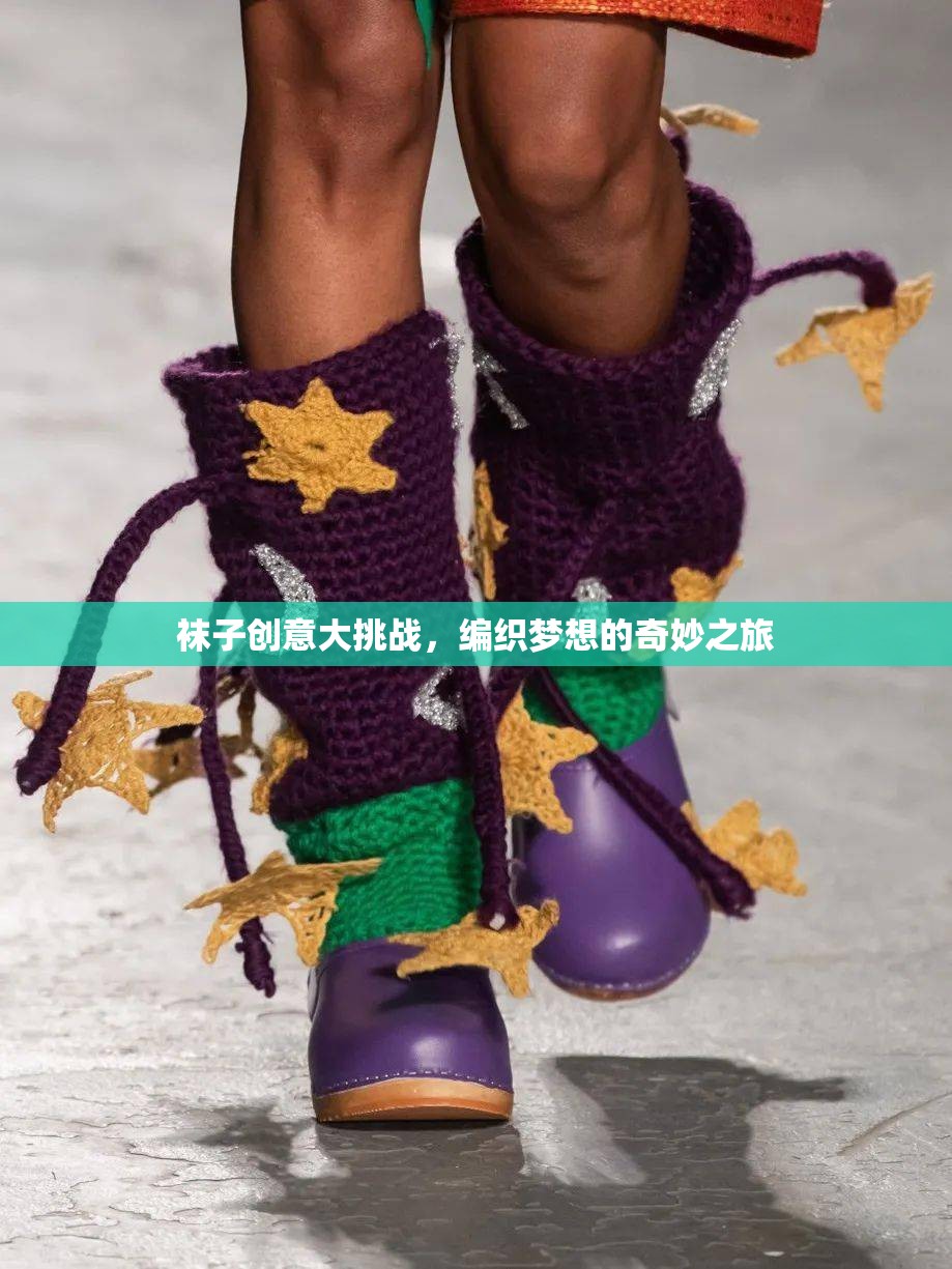 編織夢想，襪子創(chuàng)意大挑戰(zhàn)的奇妙之旅