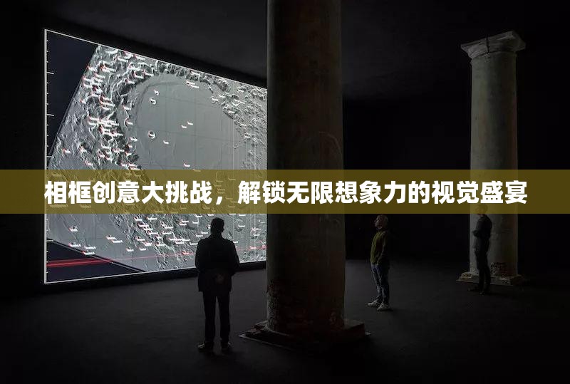 相框創(chuàng)意大挑戰(zhàn)，解鎖無限想象力的視覺盛宴