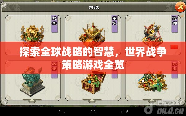 探索全球戰(zhàn)略的智慧，世界戰(zhàn)爭(zhēng)策略游戲全覽