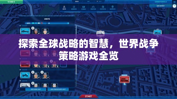 探索全球戰(zhàn)略的智慧，世界戰(zhàn)爭(zhēng)策略游戲全覽