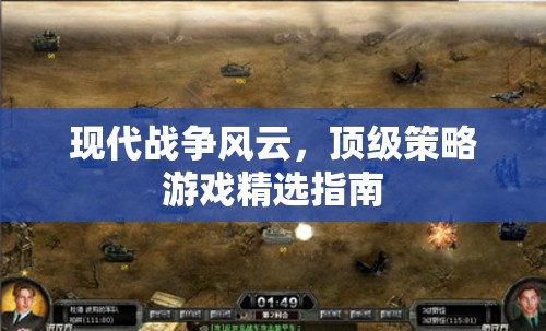 現(xiàn)代戰(zhàn)爭風(fēng)云，頂級策略游戲精選指南