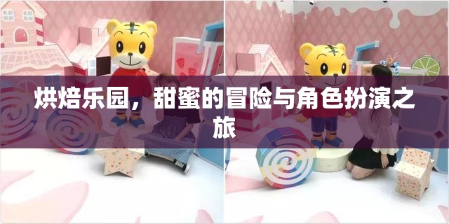 烘焙樂(lè)園，甜蜜的冒險(xiǎn)與角色扮演之旅