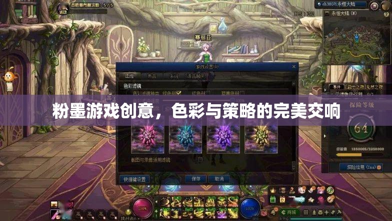 粉墨游戲創(chuàng)意，色彩與策略的完美交響