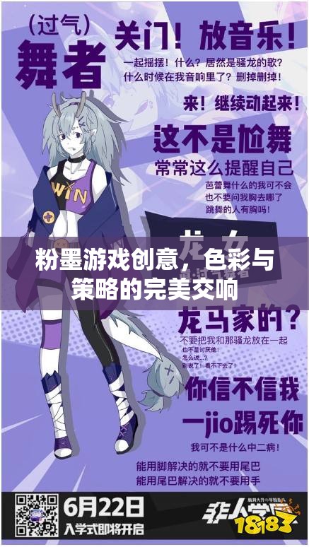粉墨游戲創(chuàng)意，色彩與策略的完美交響