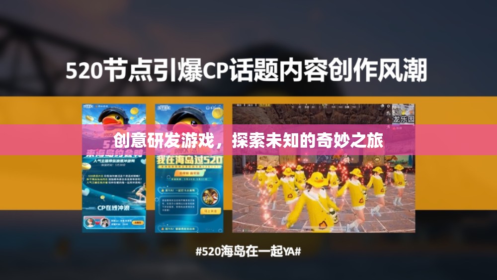創(chuàng)意研發(fā)，解鎖未知的奇妙游戲之旅