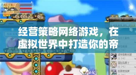 打造虛擬帝國，經(jīng)營策略網(wǎng)絡(luò)游戲的策略與技巧