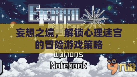 妄想之境，解鎖心理迷宮的冒險策略
