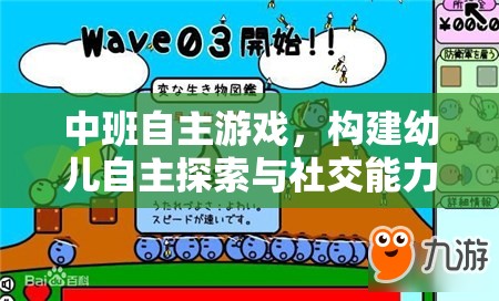 中班自主游戲，構(gòu)建幼兒自主探索與社交能力的推進(jìn)策略
