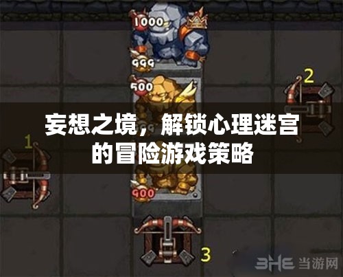 妄想之境，解鎖心理迷宮的冒險(xiǎn)游戲策略