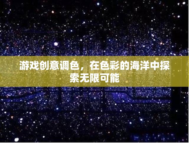 探索色彩的無限可能，游戲創(chuàng)意調(diào)色