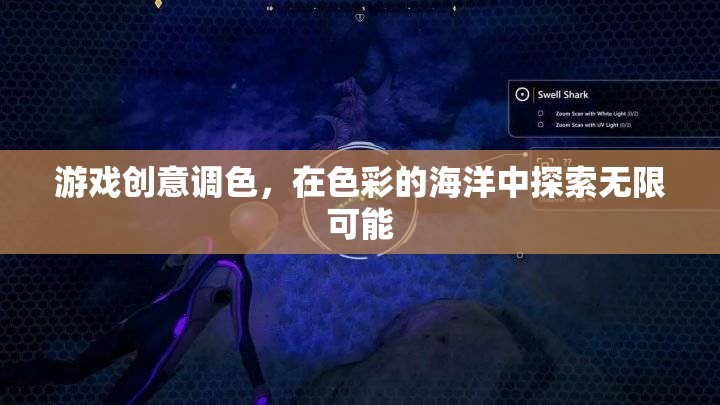 游戲創(chuàng)意調(diào)色，在色彩的海洋中探索無(wú)限可能