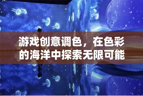 游戲創(chuàng)意調(diào)色，在色彩的海洋中探索無(wú)限可能