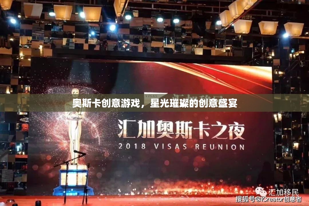 奧斯卡創(chuàng)意游戲，星光璀璨的創(chuàng)意盛宴