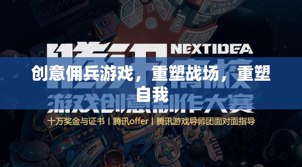 創(chuàng)意傭兵，重塑戰(zhàn)場，重塑自我