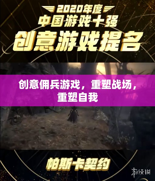 創(chuàng)意傭兵，重塑戰(zhàn)場，重塑自我
