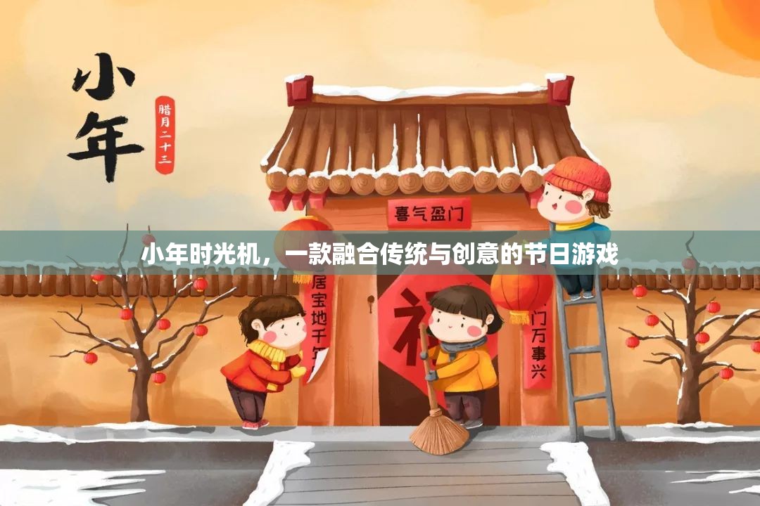 小年時(shí)光機(jī)，一款融合傳統(tǒng)與創(chuàng)意的節(jié)日游戲