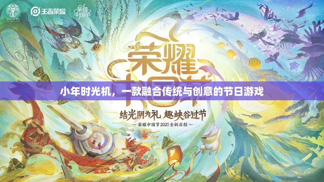 小年時(shí)光機(jī)，一款融合傳統(tǒng)與創(chuàng)意的節(jié)日游戲