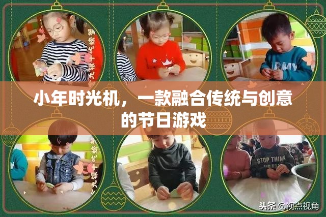 小年時(shí)光機(jī)，一款融合傳統(tǒng)與創(chuàng)意的節(jié)日游戲