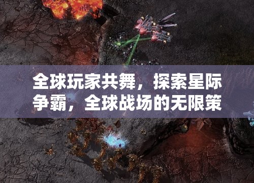 星際爭霸，全球玩家共舞的無限策略探索