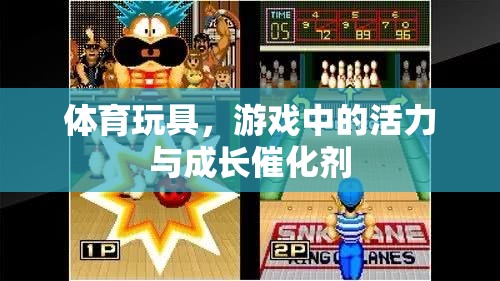 體育玩具，游戲中的活力與成長催化劑