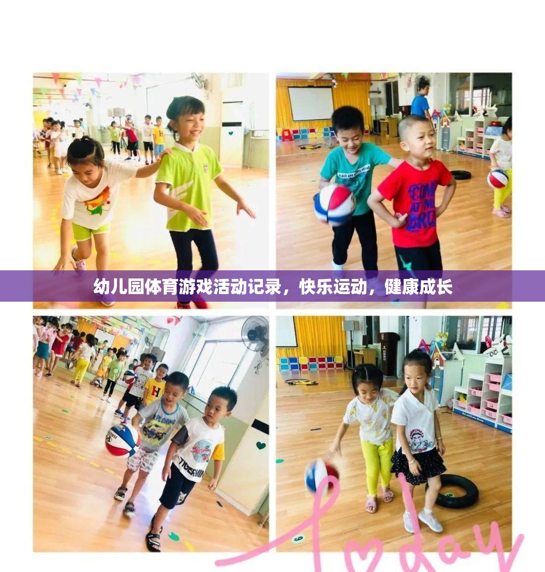 幼兒園體育游戲，快樂(lè)運(yùn)動(dòng)，健康成長(zhǎng)