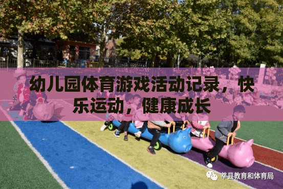 幼兒園體育游戲，快樂(lè)運(yùn)動(dòng)，健康成長(zhǎng)