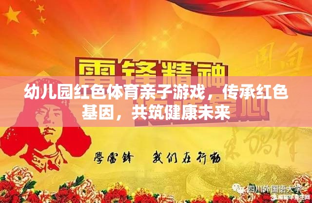 紅色體育親子游戲，傳承紅色基因，共筑健康未來(lái)  第1張