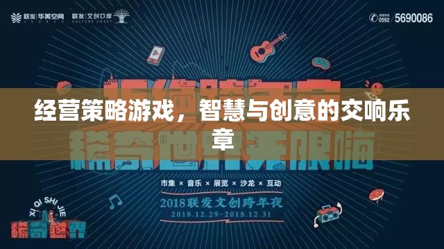 智慧與創(chuàng)意的交響樂章，經(jīng)營策略游戲的魅力
