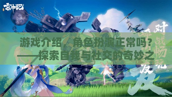 角色扮演，探索自我與社交的奇妙之旅
