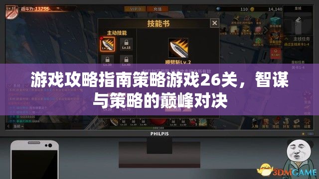 游戲攻略指南策略游戲26關(guān)，智謀與策略的巔峰對決