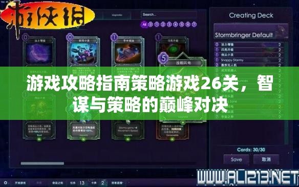 游戲攻略指南策略游戲26關(guān)，智謀與策略的巔峰對決