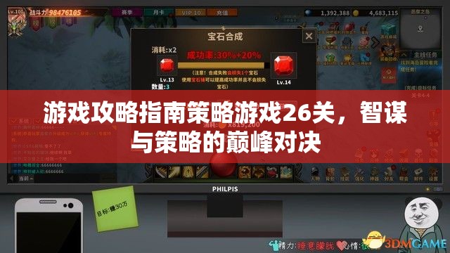 游戲攻略指南策略游戲26關(guān)，智謀與策略的巔峰對決