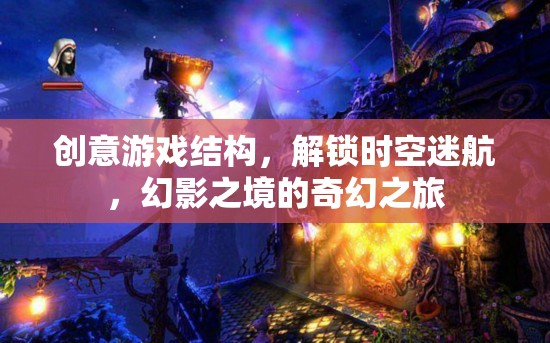 解鎖時空迷航，幻影之境的奇幻創(chuàng)意游戲之旅
