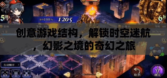 解鎖時空迷航，幻影之境的奇幻創(chuàng)意游戲之旅