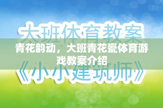 青花韻動(dòng)，大班青花瓷體育游戲教案介紹