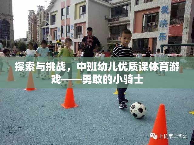 勇敢的小騎士，中班幼兒優(yōu)質(zhì)課體育游戲探索與挑戰(zhàn)