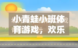 小青蛙小班體育游戲，歡樂(lè)跳躍的規(guī)則樂(lè)園