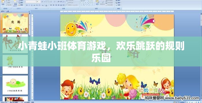 小青蛙小班體育游戲，歡樂(lè)跳躍的規(guī)則樂(lè)園