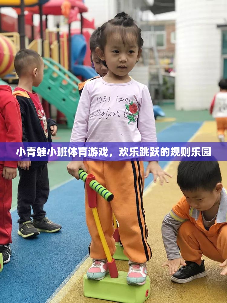 小青蛙小班體育游戲，歡樂(lè)跳躍的規(guī)則樂(lè)園