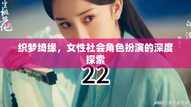織夢綺緣，女性社會角色扮演的深度探索