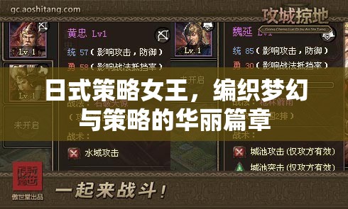 日式策略女王，編織夢幻與策略的華麗篇章