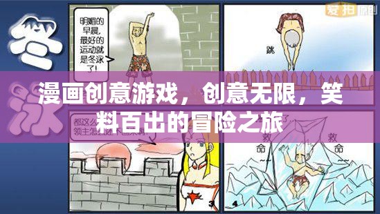 笑料百出的漫畫創(chuàng)意冒險之旅，解鎖無限創(chuàng)意的歡樂世界  第2張