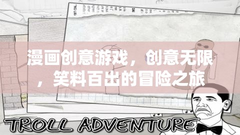 笑料百出的漫畫創(chuàng)意冒險之旅，解鎖無限創(chuàng)意的歡樂世界  第3張