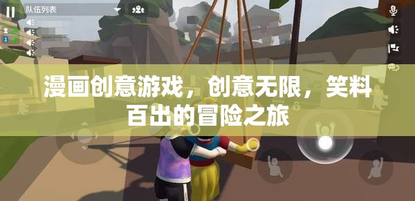 笑料百出的漫畫創(chuàng)意冒險之旅，解鎖無限創(chuàng)意的歡樂世界  第1張