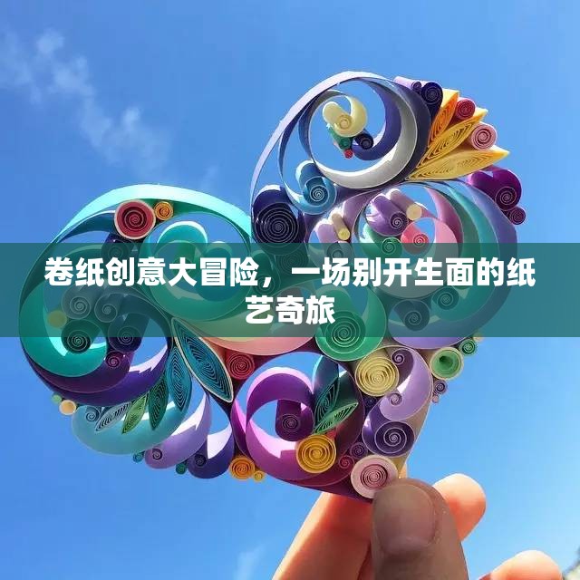 卷紙創(chuàng)意大冒險，一場別開生面的紙藝奇旅