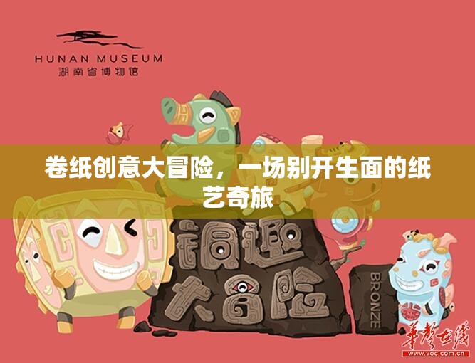 卷紙創(chuàng)意大冒險，一場別開生面的紙藝奇旅