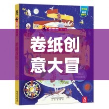 卷紙創(chuàng)意大冒險，一場別開生面的紙藝奇旅