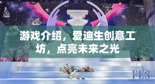 愛(ài)迪生創(chuàng)意工坊，點(diǎn)亮未來(lái)之光的游戲探索  第2張