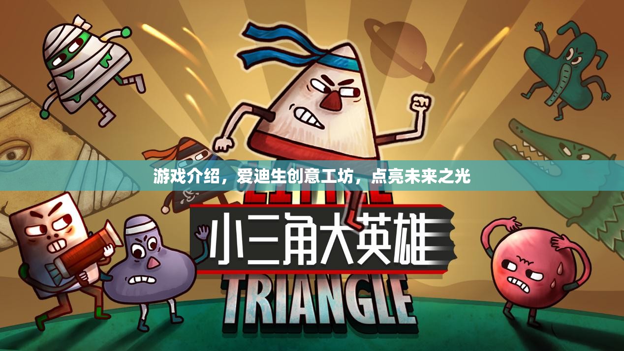 愛(ài)迪生創(chuàng)意工坊，點(diǎn)亮未來(lái)之光的游戲探索  第3張